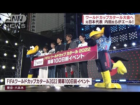 サッカーW杯2022へ　元日本代表・内田篤人氏らエール(2022年8月13日)