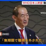 WHO日本人事務局長が「無期限で職務外される」AP通信報道｜TBS NEWS DIG
