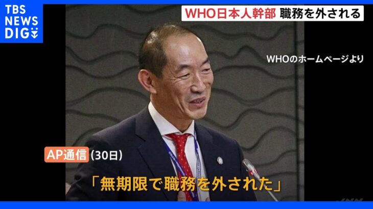 WHO日本人事務局長が「無期限で職務外される」AP通信報道｜TBS NEWS DIG