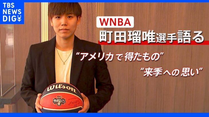 WNBA町田瑠唯選手が語った “アメリカで得たもの” そして “来季への思い”｜TBS NEWS DIG