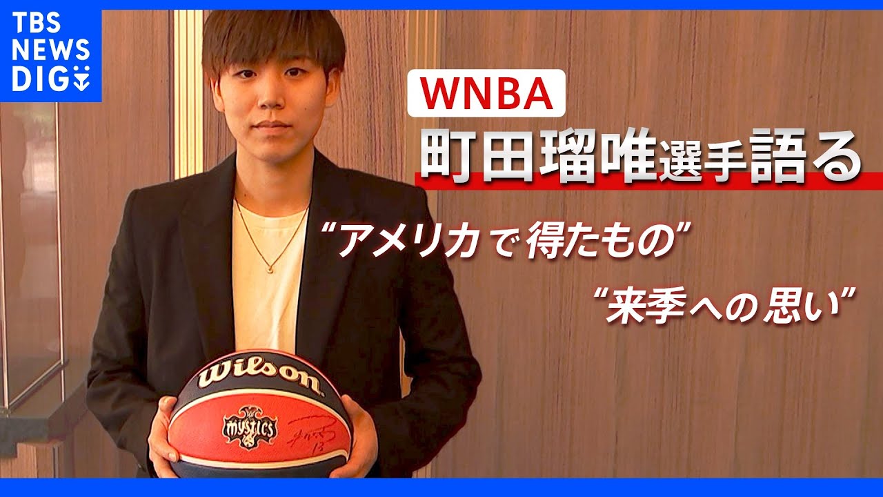 WNBA町田瑠唯選手が語った&nbsp;“アメリカで得たもの”&nbsp;そして&nbsp;“来季への思い”｜TBS&nbsp;NEWS&nbsp;DIG