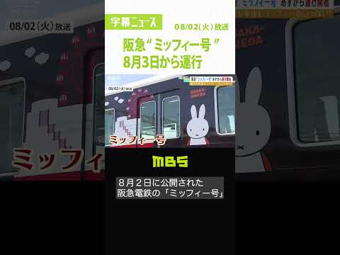 阪急電鉄×ミッフィー！車体も車内もミッフィーづくしのコラボ電車が８月３日から運行（2022年8月2日）#Shorts #ミッフィー #阪急電鉄