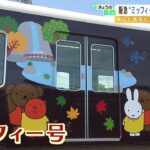 阪急電鉄×ミッフィー！車体も車内もミッフィーづくしのコラボ電車が８月３日から運行（2022年8月2日）