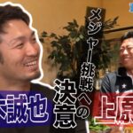 鈴木誠也×上原浩治お食事会対談最終回！！ 鈴木誠也のメジャー挑戦への決意とは！？【サンデーモーニング】