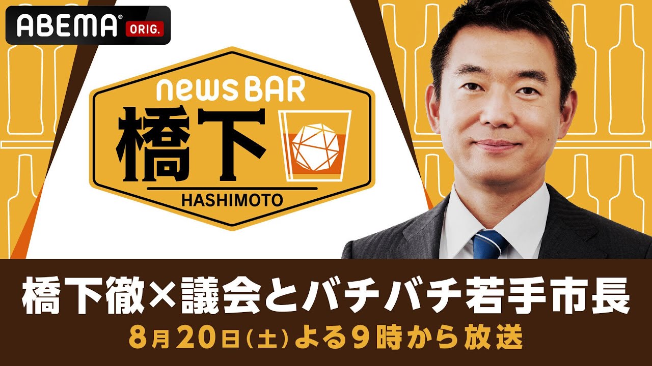 【アベマ同時配信中】橋下徹×安芸高田市長・石丸伸二「恥を知れ！」若手首長の行政改革は？　8/20(土) よる9時｜NewsBAR橋下