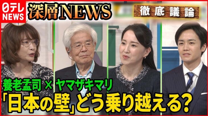 【養老孟司×ヤマザキマリ】コロナ禍・戦争・経済不安…「日本の壁」をどう乗り越える？【深層NEWS】