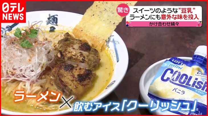 【驚き】想像つかない味が話題 チョコミント×胡麻どうふも