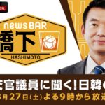 【アベマ同時配信中】橋下徹×自民・松川るい議員 元外交官目線で…台湾有事リスク＆新時代の日韓関係　8/27(土) よる9時｜NewsBAR橋下