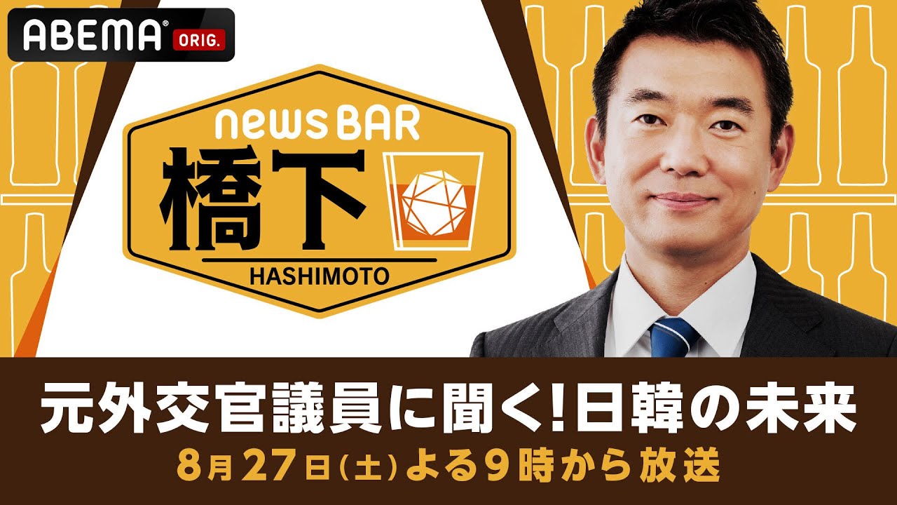 【アベマ同時配信中】橋下徹×自民・松川るい議員 元外交官目線で…台湾有事リスク＆新時代の日韓関係　8/27(土) よる9時｜NewsBAR橋下