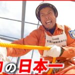 【密着】0.1秒でも早く！救助技術を競う消防士の奮闘『news every.』16時特集