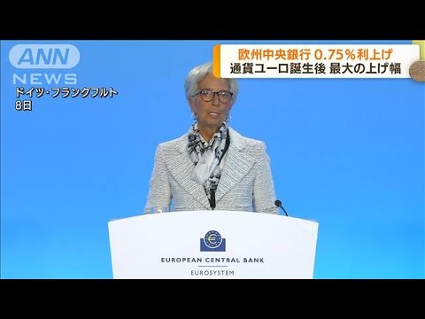 欧州中銀0.75％利上げ決定　通貨ユーロ誕生後最大幅(2022年9月9日)