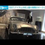 映画「007」最新ボンドカーなどがオークションに(2022年9月27日)