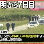 【小1女児“行方不明”】“帽子”発見の江戸川を捜索 靴発見場所付近では野球大会開催も…