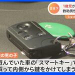 真夏の車内に閉じ込められた1歳児救出　車のスマートキーで誤って鍵かかる｜TBS NEWS DIG