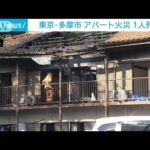 アパートで火災　住人とみられる1人が死亡　東京・多摩市(2022年9月30日)