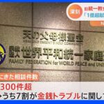 「1億超える献金で自己破産…」「旧統一教会」電話窓口に相談1300件超　7割が金銭トラブル｜TBS NEWS DIG