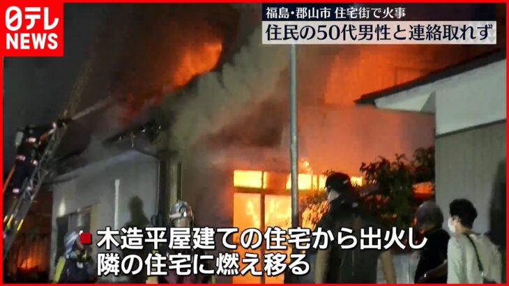 【住宅街で火事】焼け跡から1人の遺体 福島