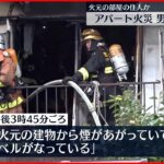【アパート火災】男性1人死亡…“火元”部屋の住人か 東京・練馬区