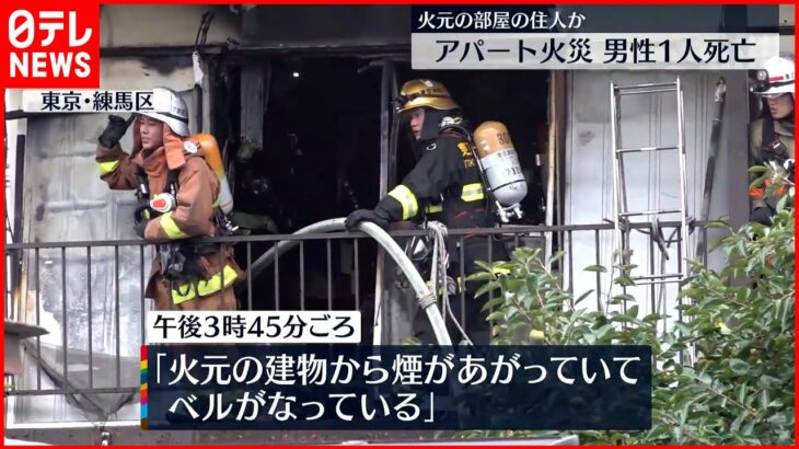 【アパート火災】男性1人死亡…“火元”部屋の住人か 東京・練馬区