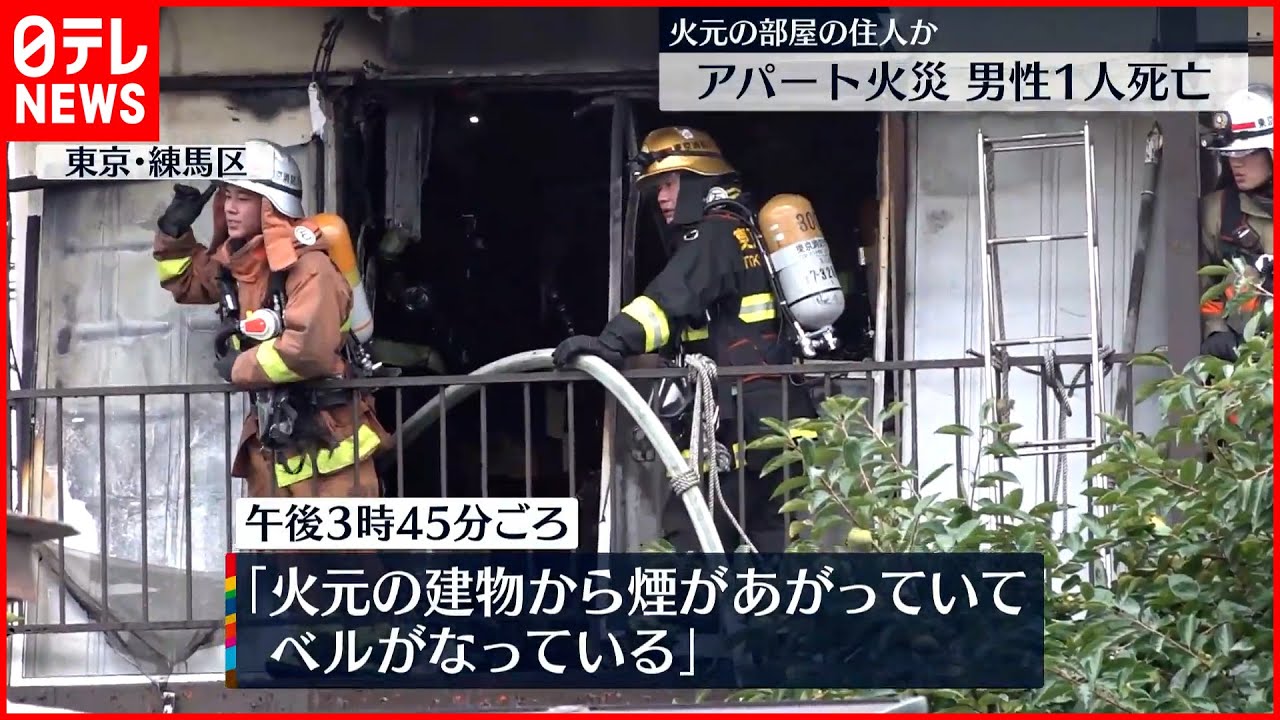 【アパート火災】男性1人死亡…“火元”部屋の住人か 東京・練馬区