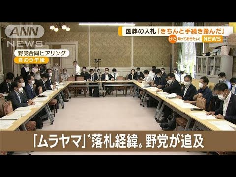 国葬の入札“1社のみ”…野党追及「出来レースに」　政府説明「手続き踏んで」(2022年9月6日)