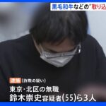 黒毛和牛などの“取り込み詐欺”で全国で1.2億円相当の被害か｜TBS NEWS DIG