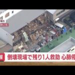 【速報】倒壊現場から残る1人救助　心肺停止　山口・下関市(2022年9月7日)
