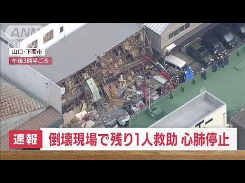 【速報】倒壊現場から残る1人救助　心肺停止　山口・下関市(2022年9月7日)