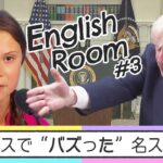 【1日 21:00配信】 ニュースで“バズった”名スピーチを深掘り！アナウンサーが教えるテクニックも… “ちょっとかっこいい英語”をみんなで学ぼう！ #EnglishRoom
