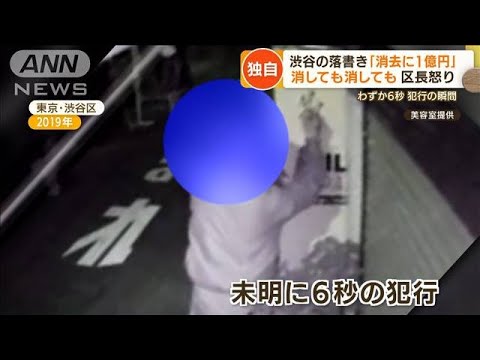 【独自】渋谷の落書き「消去に1億円」　区長怒り…“芸術性ある”身勝手主張に困惑も(2022年9月8日)