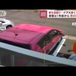 【衝撃映像】男が車に前蹴り 1年前から被害…なぜ？(2022年9月9日)