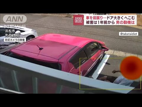 【衝撃映像】男が車に前蹴り 1年前から被害…なぜ？(2022年9月9日)