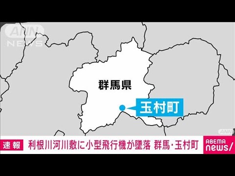 【速報】群馬・玉村町の利根川河川敷に1人乗りの軽量飛行機が墜落　60代男性が負傷(2022年9月10日)