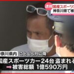 【逮捕】国産スポーツカー“窃盗未遂” 被害総額1億円超 神奈川県