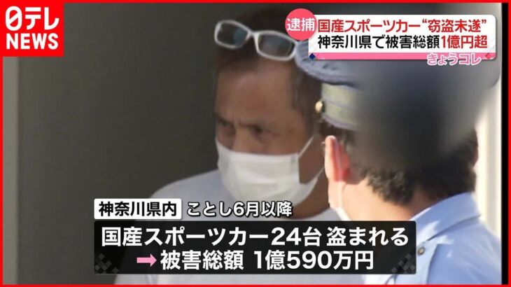 【逮捕】国産スポーツカー“窃盗未遂” 被害総額1億円超 神奈川県