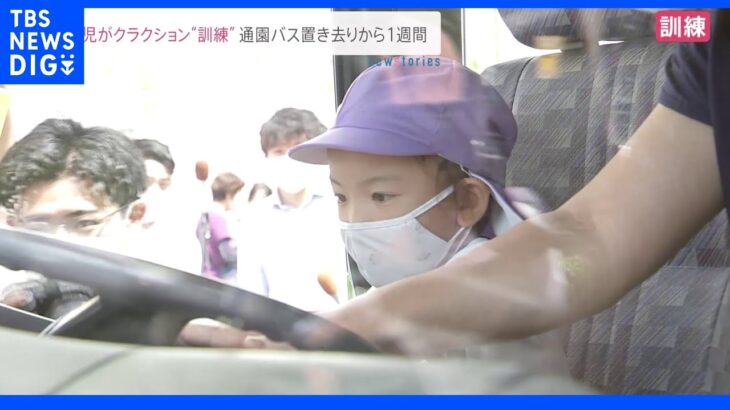 静岡・バス置き去りで園児死亡から1週間 お尻や水筒で…子どもが“クラクションを押すための訓練”を取材｜TBS NEWS DIG