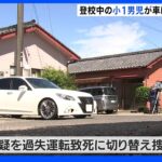 小1男児が車にはねられ死亡  運転の男を現行犯逮捕　過失運転致死で捜査｜TBS NEWS DIG