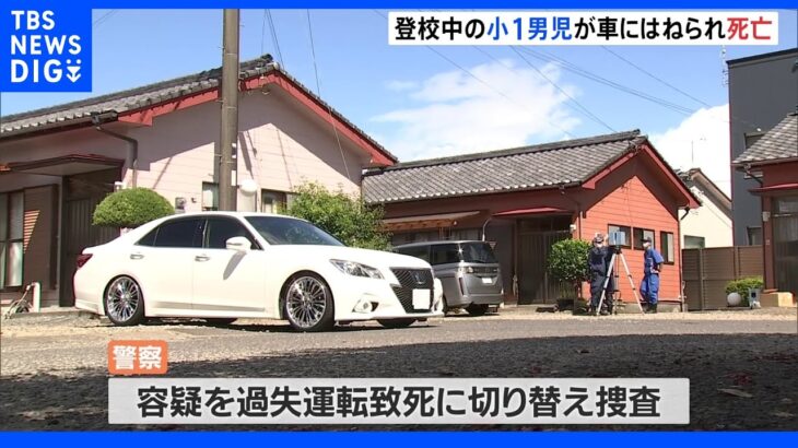 小1男児が車にはねられ死亡  運転の男を現行犯逮捕　過失運転致死で捜査｜TBS NEWS DIG