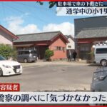 【事故】駐車場で車の下敷きに…通学中の小1男児が死亡 宮崎・都城市