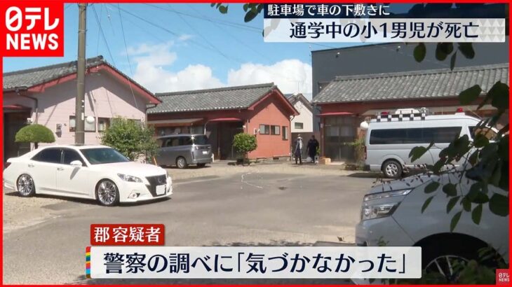【事故】駐車場で車の下敷きに…通学中の小1男児が死亡 宮崎・都城市