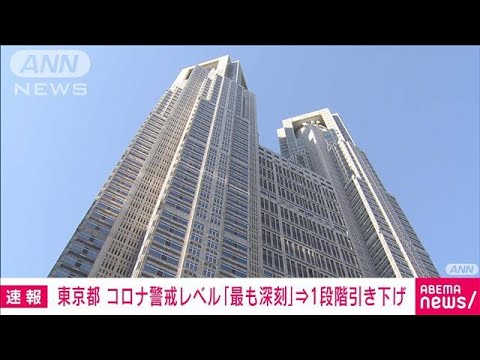 【速報】都のコロナ警戒レベル「最も深刻」→1段階引き下げ　2カ月ぶり(2022年9月15日)