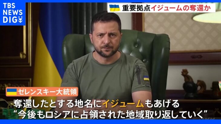 “東京都の約1.4倍”土地奪還か　ウクライナ軍が反転攻勢強める｜TBS NEWS DIG