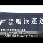 約1.4億円の所得隠し脱税か 運送会社などを東京国税局が刑事告発　(2022年9月28日)