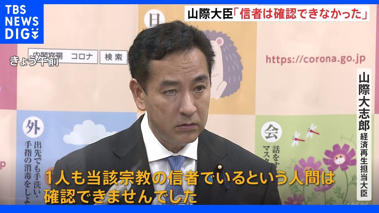 山際大臣「旧統一教会信者は1人も確認できず」 事務所スタッフについて週刊誌報道を否定|TBS NEWS DIG