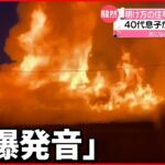 【住宅火災】焼け跡から1人の遺体 40代長男と連絡とれず 富山市