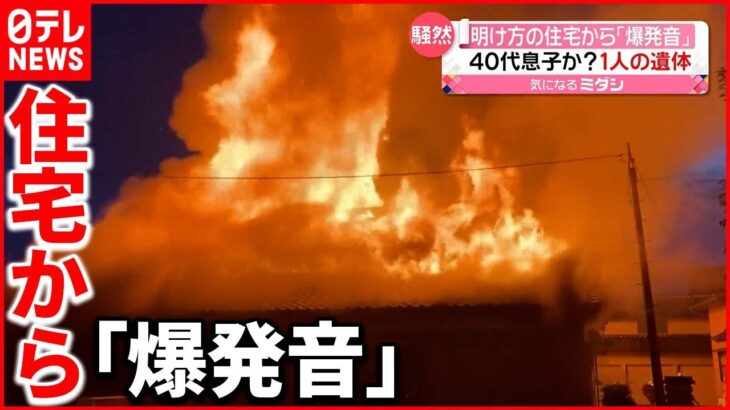 【住宅火災】焼け跡から1人の遺体 40代長男と連絡とれず 富山市