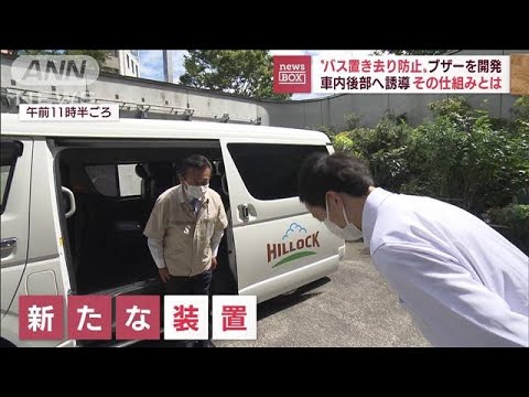 【バス置き去り防止】命守る“ブザー”事故から1週間で完成　開発者の思いは(2022年9月16日)