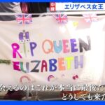 エリザベス女王の国葬　警察官1万人以上が警戒　国民に尽くした女王を追悼する1日に｜TBS NEWS DIG