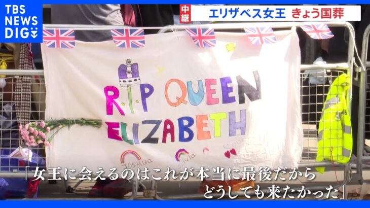 エリザベス女王の国葬　警察官1万人以上が警戒　国民に尽くした女王を追悼する1日に｜TBS NEWS DIG