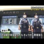 安倍元総理国葬まで1週間 都内主要駅で警戒始まる(2022年9月20日)
